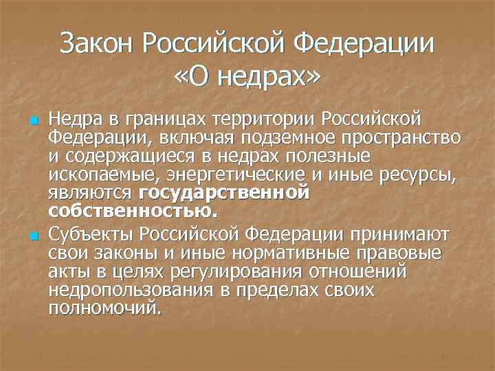 Закон Российской Федерации «О недрах» n n Недра в границах территории Российской Федерации, включая