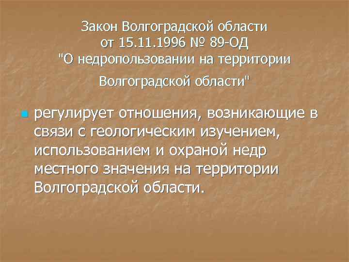 Область статья. Закон Волгоградской области. Законы регулирующие отношения в области использования и охраны недр. Законы Волгоградской области о нормативных. Перечислите законы регулирующие охрану недр.