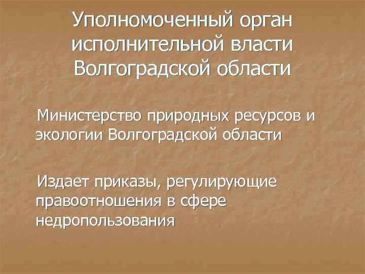 Уполномоченный орган исполнительной. Органы исполнительной власти Волгоградской области. Министерство природных Волгоградской области. Какая особенность природно ресурсной базы Волгоградской области.