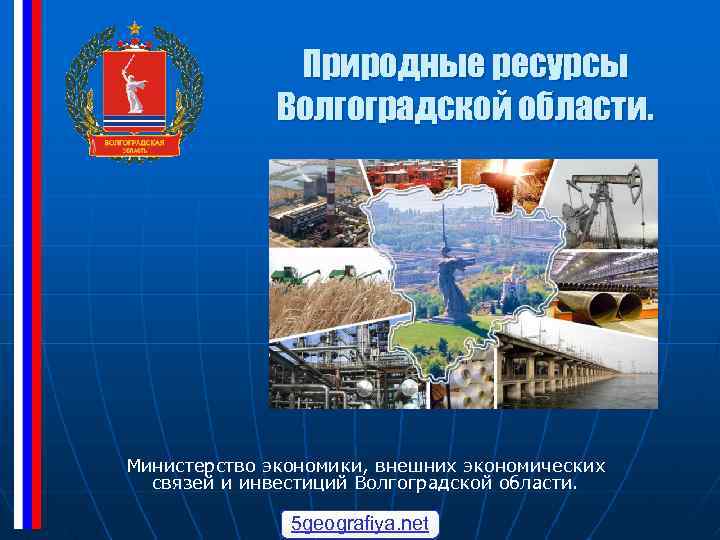 Природные ресурсы Волгоградской области. Министерство экономики, внешних экономических связей и инвестиций Волгоградской области. 5