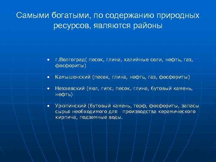Самыми богатыми, по содержанию природных ресурсов, являются районы • г. Волгоград( песок, глина, калийные
