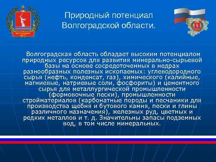 Природный потенциал Волгоградской области. Волгоградская область обладает высоким потенциалом природных ресурсов для развития минерально-сырьевой
