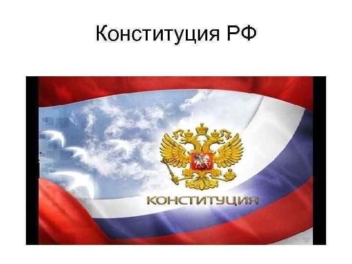 Конституция РФ 