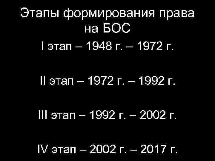 Этапы формирования права на БОС I этап – 1948 г. – 1972 г. II