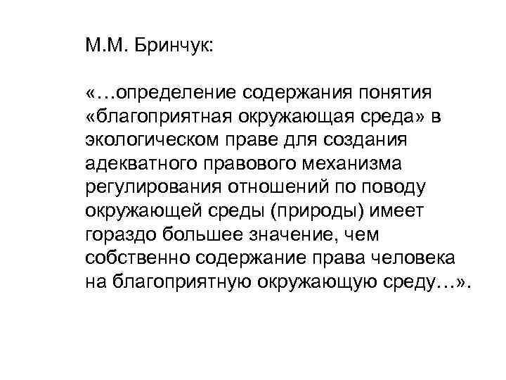 М. М. Бринчук: «…определение содержания понятия «благоприятная окружающая среда» в экологическом праве для создания