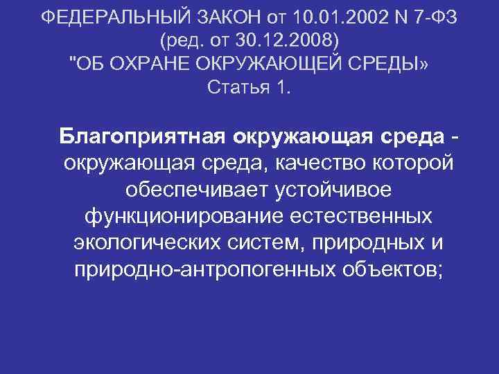 ФЕДЕРАЛЬНЫЙ ЗАКОН от 10. 01. 2002 N 7 -ФЗ (ред. от 30. 12. 2008)