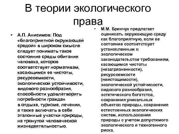 В теории экологического права • • А. П. Анисимов: Под «благоприятной окружающей средой» в