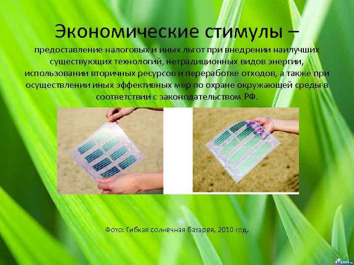 Экономические стимулы – предоставление налоговых и иных льгот при внедрении наилучших существующих технологий, нетрадиционных