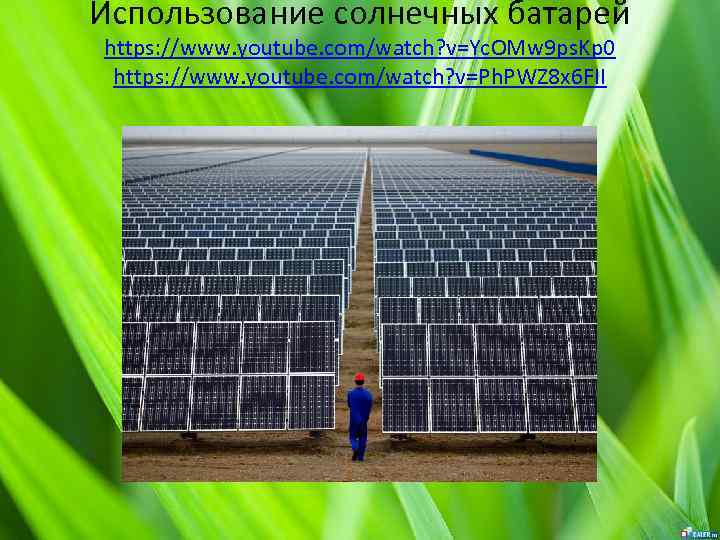 Использование солнечных батарей https: //www. youtube. com/watch? v=Yc. OMw 9 ps. Kp 0 https: