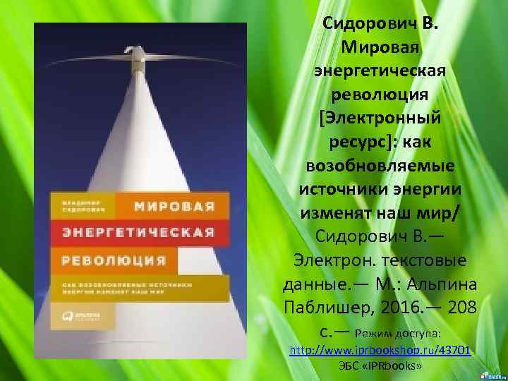 Сидорович В. Мировая энергетическая революция [Электронный ресурс]: как возобновляемые источники энергии изменят наш мир/