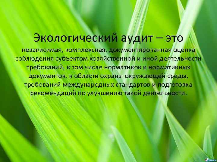 Экологический аудит – это независимая, комплексная, документированная оценка соблюдения субъектом хозяйственной и иной деятельности