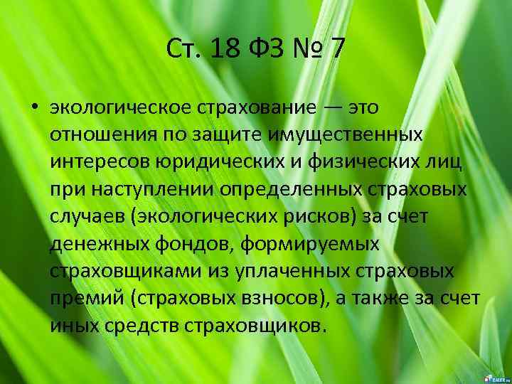 Ст. 18 ФЗ № 7 • экологическое страхование — это отношения по защите имущественных
