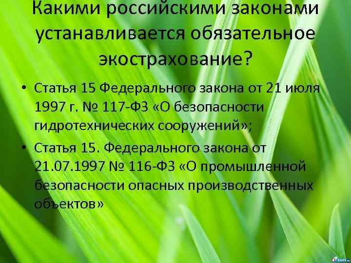 Какими российскими законами устанавливается обязательное экострахование? • Статья 15 Федерального закона от 21 июля