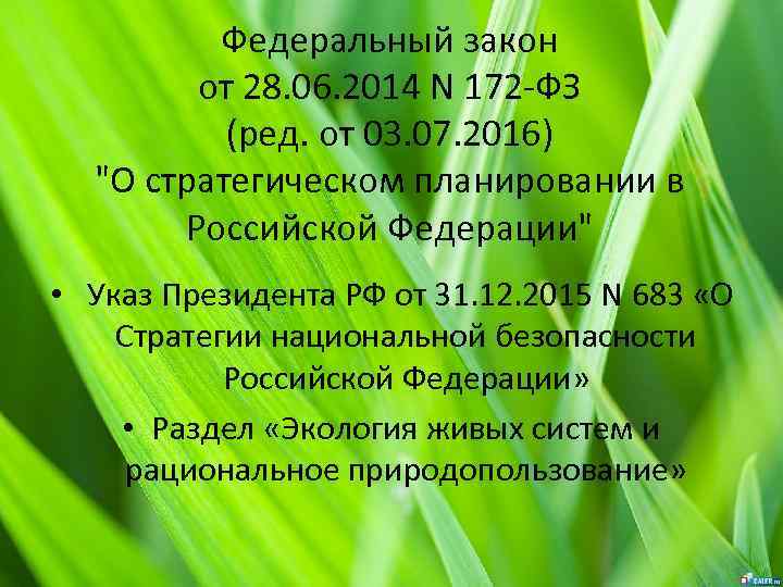 Федеральный закон от 28. 06. 2014 N 172 -ФЗ (ред. от 03. 07. 2016)