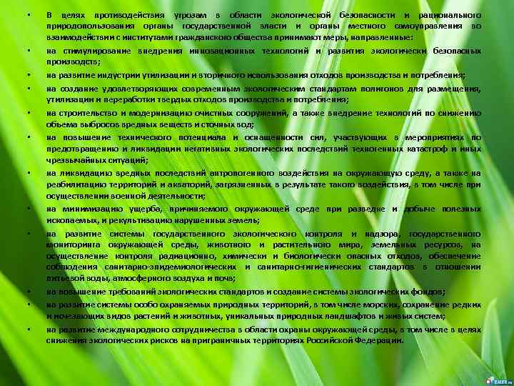 • • • В целях противодействия угрозам в области экологической безопасности и рационального