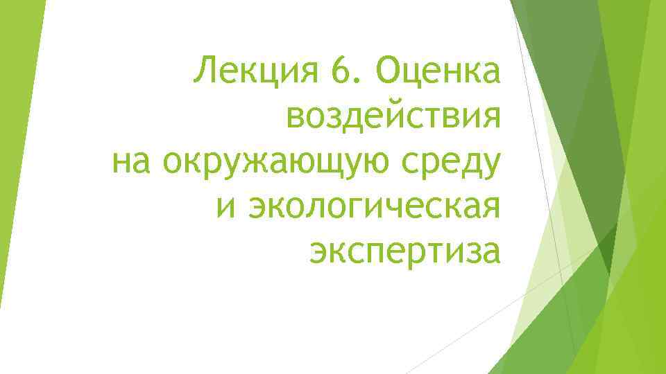 Лекция 6. Оценка воздействия на окружающую среду и экологическая экспертиза 