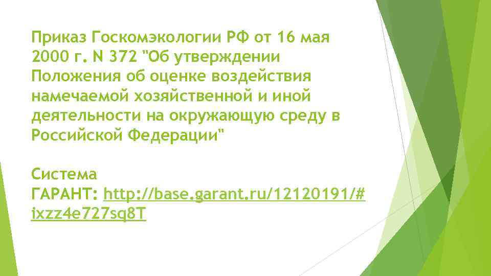 Приказ Госкомэкологии РФ от 16 мая 2000 г. N 372 