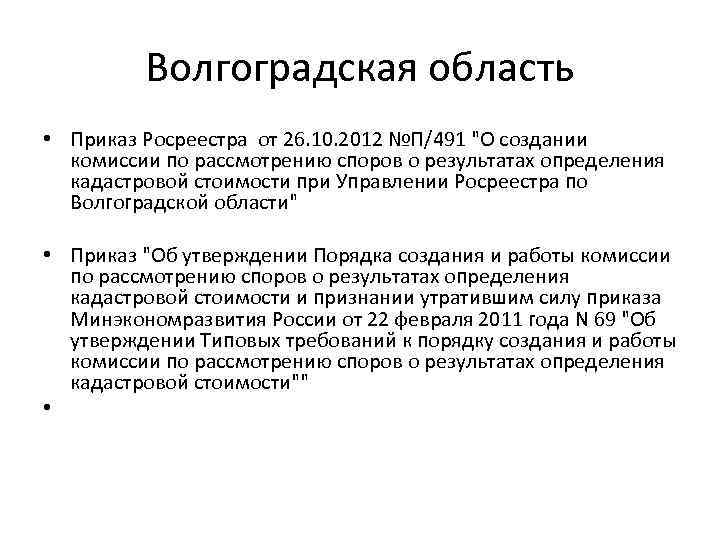 Волгоградская область • Приказ Росреестра от 26. 10. 2012 №П/491 