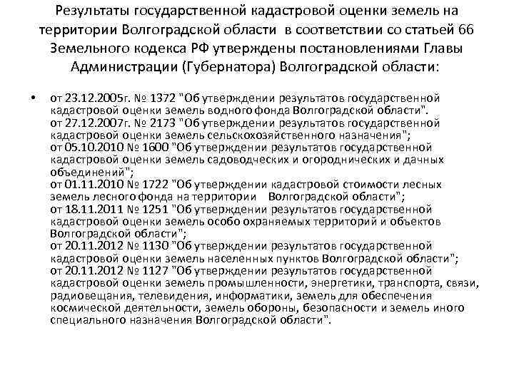 Результаты государственной кадастровой оценки земель на территории Волгоградской области в соответствии со статьей 66