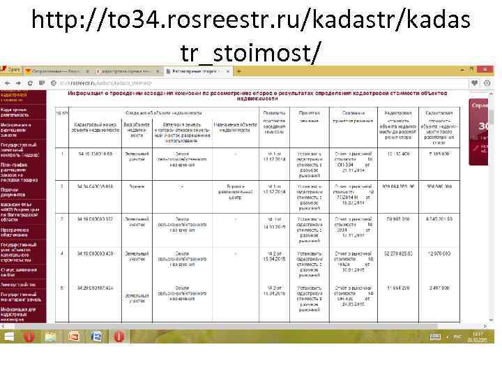 http: //to 34. rosreestr. ru/kadastr/kadas tr_stoimost/ 
