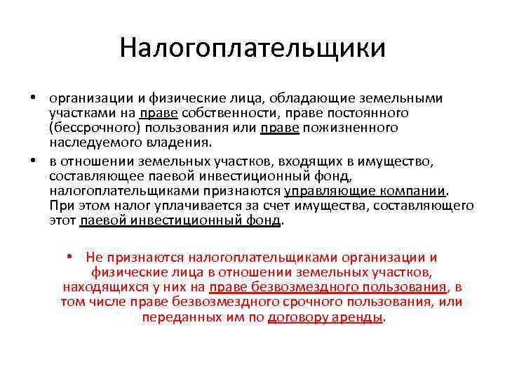 Бессрочное пользование участком. Налогоплательщики организации. Юридические лица владеющие имуществом на праве собственности. Лица обладающие правом постоянного бессрочного пользования. Физические лица земельный.