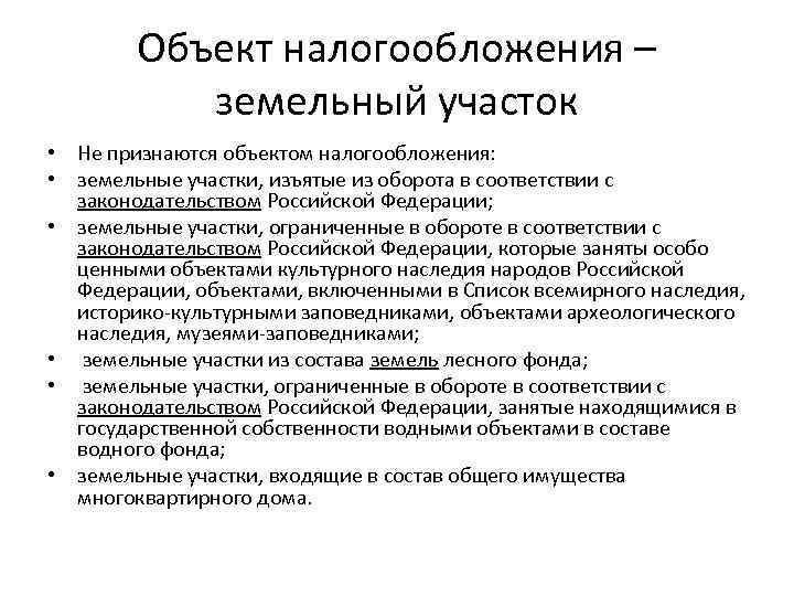 Объект налогообложения – земельный участок • Не признаются объектом налогообложения: • земельные участки, изъятые