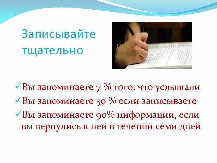 Записывайте тщательно üВы запоминаете 7 % того, что услышали üВы запоминаете 50 % если