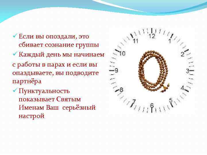 ü Если вы опоздали, это сбивает сознание группы ü Каждый день мы начинаем с