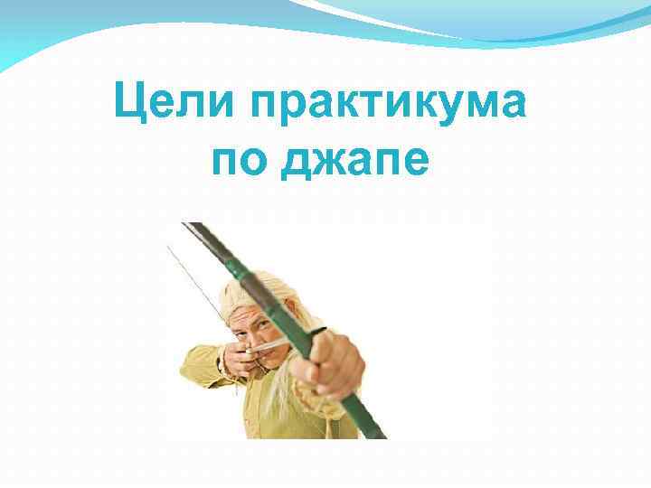 Цели практикума по джапе 