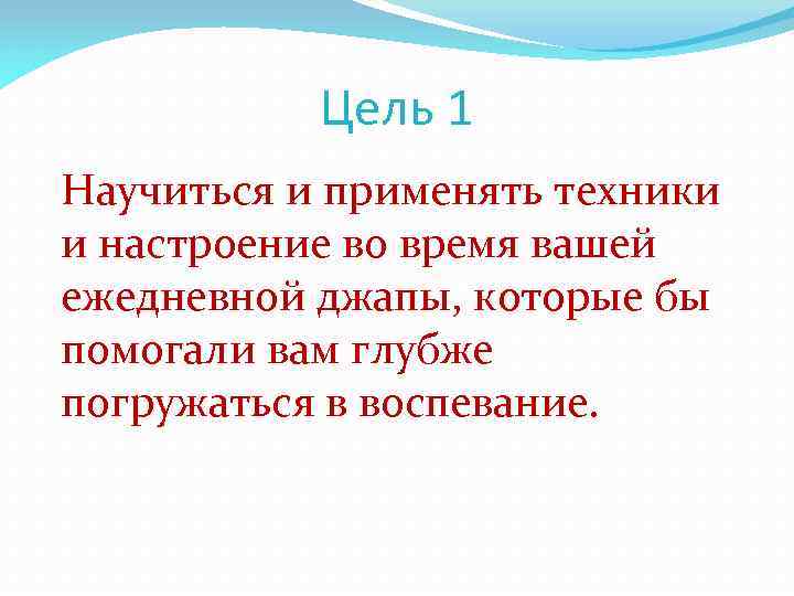 Цель 1 Научиться и применять техники и настроение во время вашей ежедневной джапы, которые