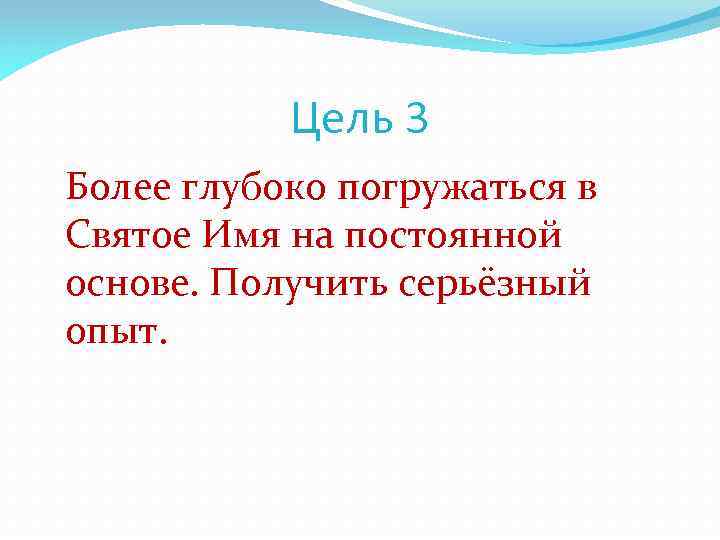 Цель 3 Более глубоко погружаться в Святое Имя на постоянной основе. Получить серьёзный опыт.