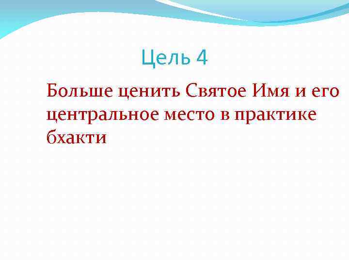 Цель 4 Больше ценить Святое Имя и его центральное место в практике бхакти 