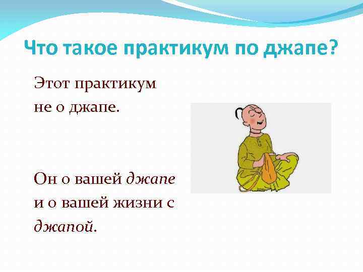 Что такое практикум по джапе? Этот практикум не о джапе. Он о вашей джапе