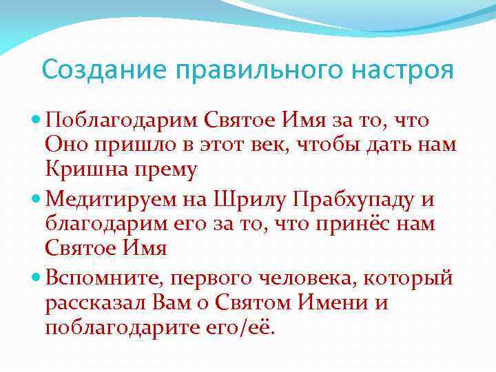 Создание правильного настроя Поблагодарим Святое Имя за то, что Оно пришло в этот век,