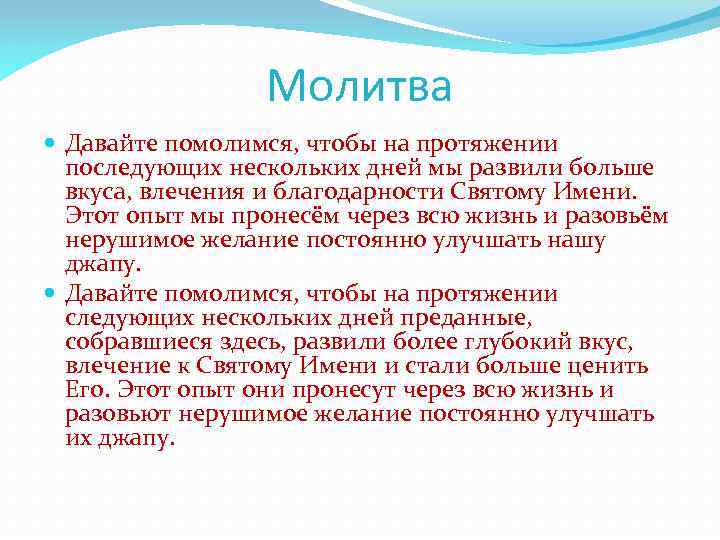 Молитва Давайте помолимся, чтобы на протяжении последующих нескольких дней мы развили больше вкуса, влечения