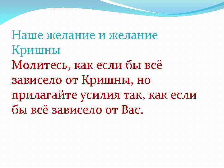 Наше желание и желание Кришны Молитесь, как если бы всё зависело от Кришны, но