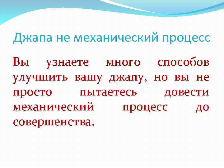 Джапа не механический процесс Вы узнаете много способов улучшить вашу джапу, но вы не