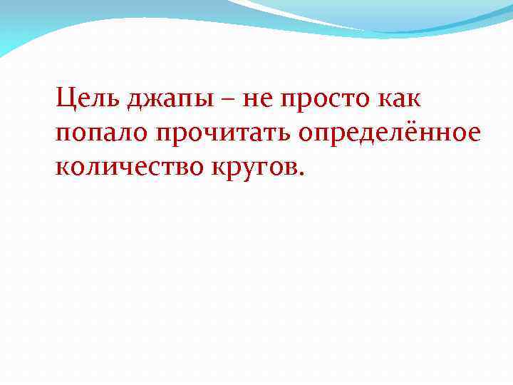 Цель джапы – не просто как попало прочитать определённое количество кругов. 
