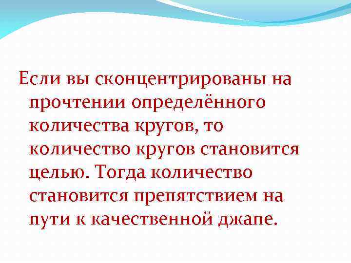 Если вы сконцентрированы на прочтении определённого количества кругов, то количество кругов становится целью. Тогда