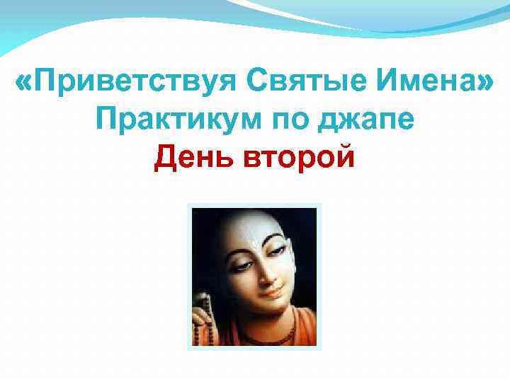  «Приветствуя Святые Имена» Практикум по джапе День второй 