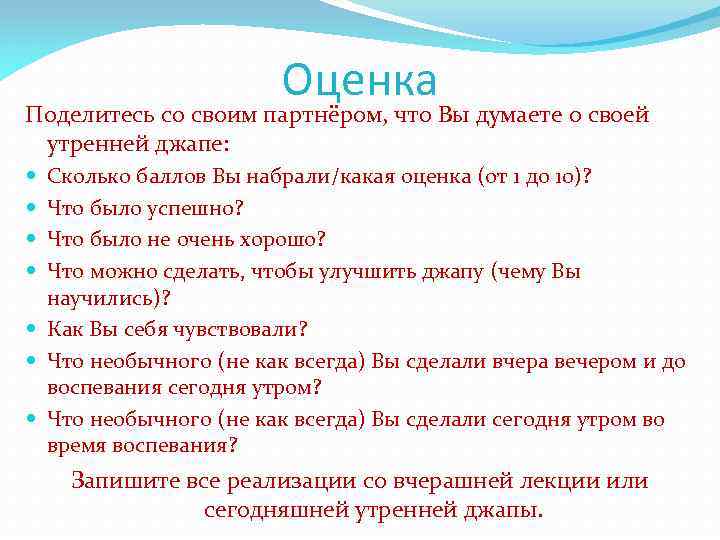 Оценка Поделитесь со своим партнёром, что Вы думаете о своей утренней джапе: Сколько баллов