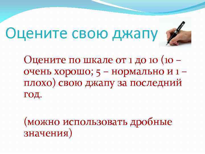Оцените свою джапу Оцените по шкале от 1 до 10 (10 – очень хорошо;