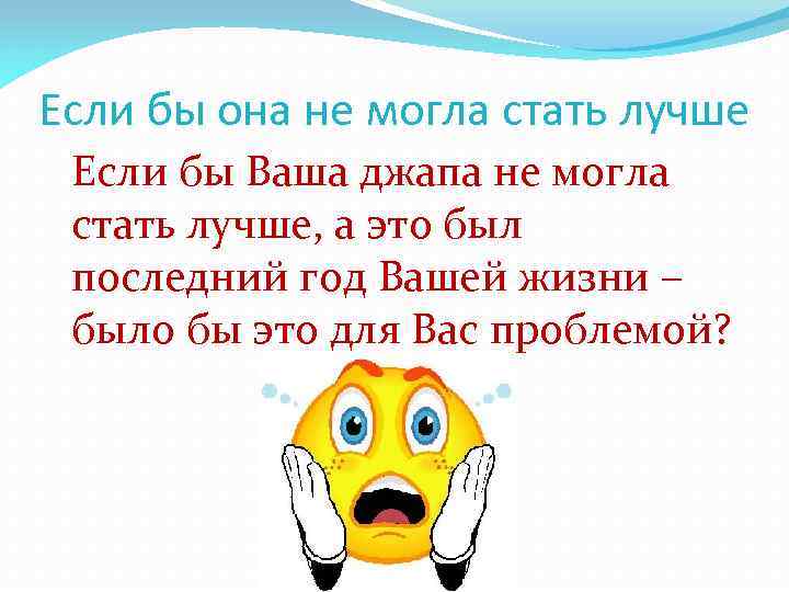 Если бы она не могла стать лучше Если бы Ваша джапа не могла стать