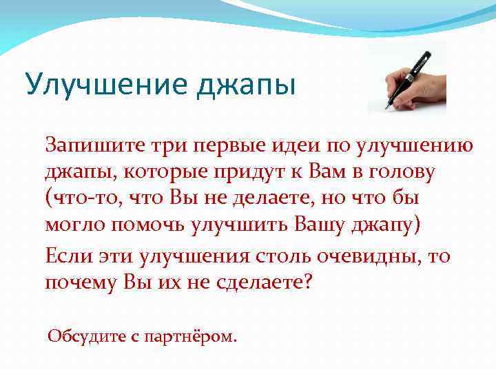 Улучшение джапы Запишите три первые идеи по улучшению джапы, которые придут к Вам в