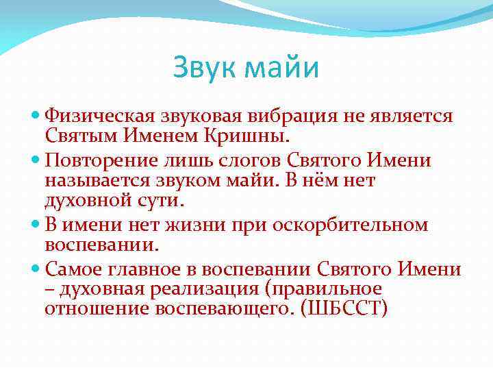 Звук майи Физическая звуковая вибрация не является Святым Именем Кришны. Повторение лишь слогов Святого