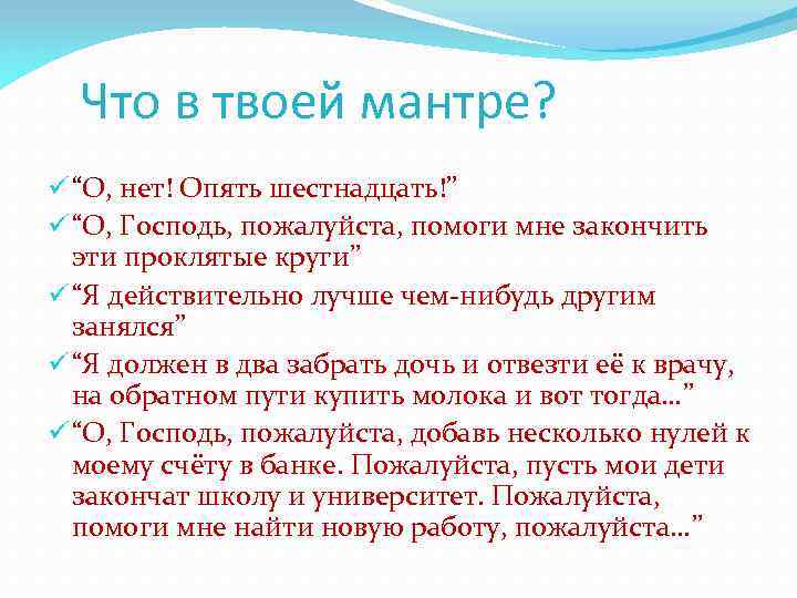 Что в твоей мантре? ü “О, нет! Опять шестнадцать!” ü “О, Господь, пожалуйста, помоги
