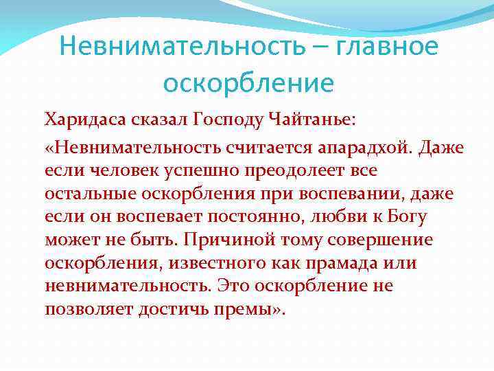 Невнимательность – главное оскорбление Харидаса сказал Господу Чайтанье: «Невнимательность считается апарадхой. Даже если человек