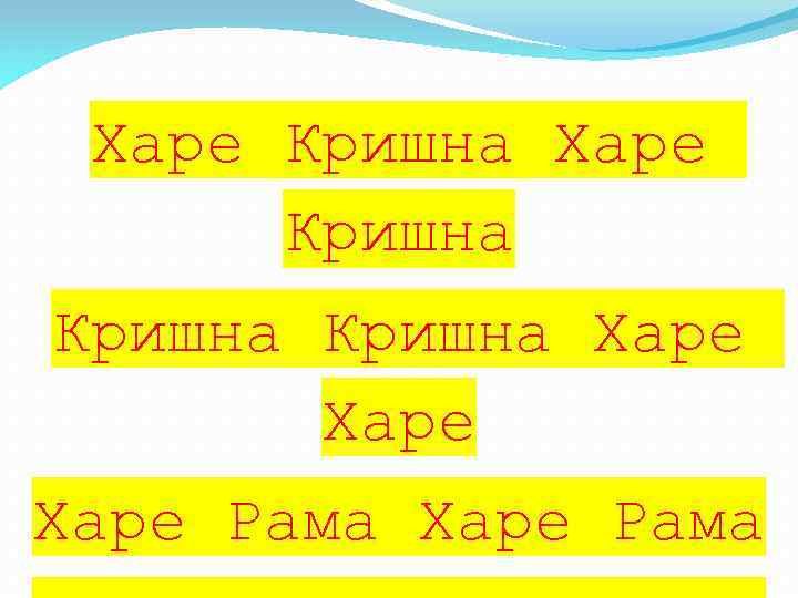 Харе Кришна Харе Рама 