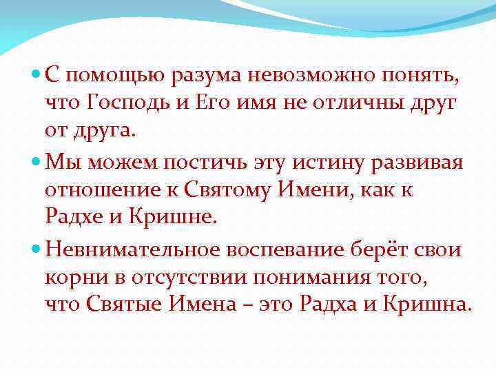  С помощью разума невозможно понять, что Господь и Его имя не отличны друг