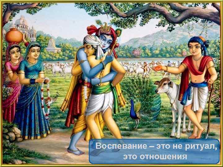 Воспевание – это не ритуал, это отношения 